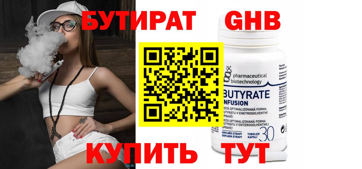 Бутират 99% Кисловодск