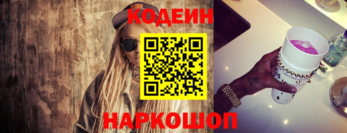 Codein напиток Lean (лин)  Вход с VPN  Кисловодск 